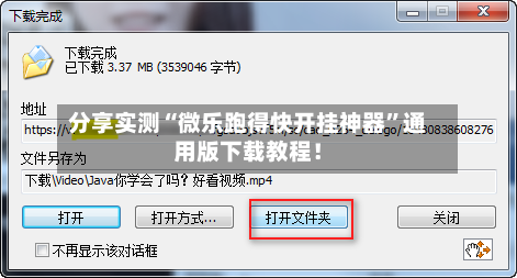 分享实测“微乐跑得快开挂神器”通用版下载教程！