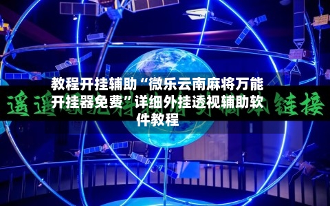 教程开挂辅助“微乐云南麻将万能开挂器免费”详细外挂透视辅助软件教程-第2张图片
