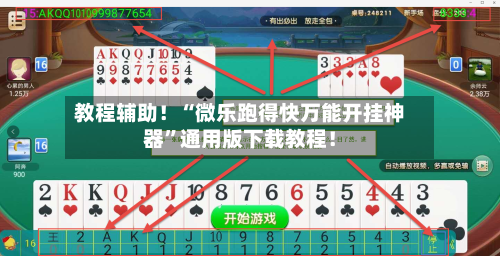 教程辅助！“微乐跑得快万能开挂神器”通用版下载教程！