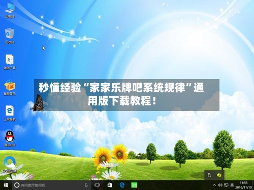 秒懂经验“家家乐牌吧系统规律”通用版下载教程！-第2张图片