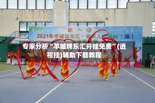 专家分析“羊城牌乐汇开挂免费”(透视挂)辅助下载教程-第2张图片