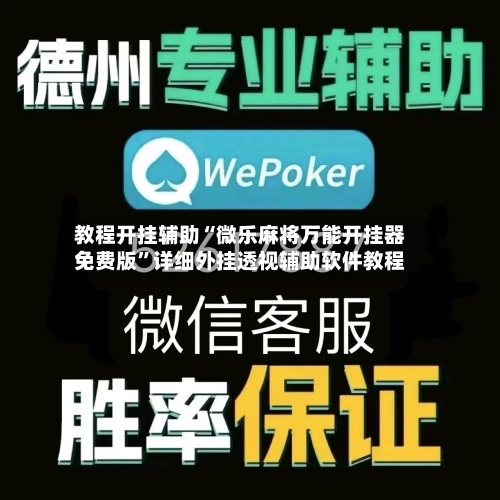 教程开挂辅助“微乐麻将万能开挂器免费版”详细外挂透视辅助软件教程-第2张图片