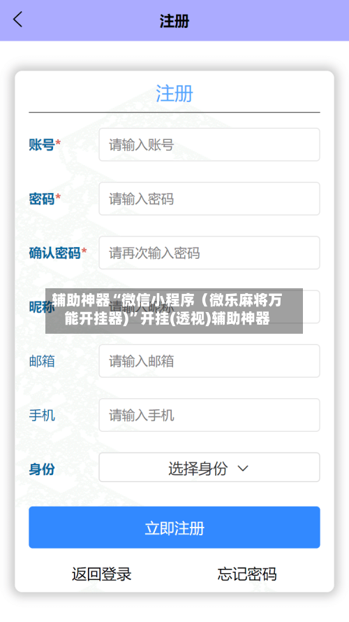 辅助神器“微信小程序（微乐麻将万能开挂器)	”开挂(透视)辅助神器-第2张图片