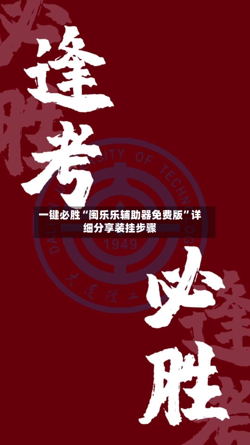 一键必胜“闽乐乐辅助器免费版”详细分享装挂步骤