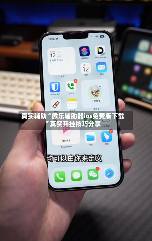 真实辅助“微乐辅助器ios免费版下载	”真实开挂技巧分享-第2张图片