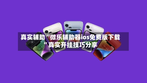 真实辅助“微乐辅助器ios免费版下载”真实开挂技巧分享