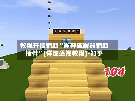教程开挂辅助“雀神破解器辅助插件	”(详细透视教程)-知乎-第2张图片