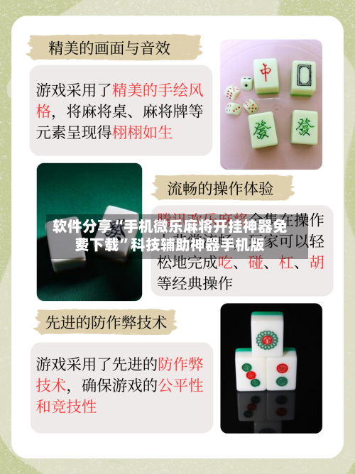 软件分享“手机微乐麻将开挂神器免费下载”科技辅助神器手机版