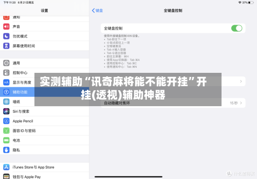 实测辅助“讯奇麻将能不能开挂”开挂(透视)辅助神器-第2张图片