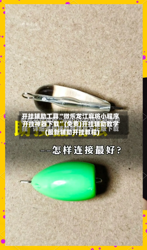 开挂辅助工具“微乐龙江麻将小程序开挂神器下载”(免费)开挂辅助教学(最新辅助开挂教程)-第3张图片