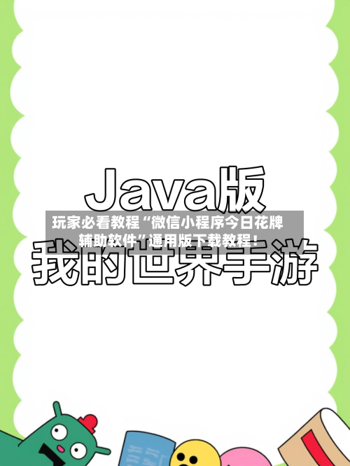 玩家必看教程“微信小程序今日花牌辅助软件”通用版下载教程！-第3张图片