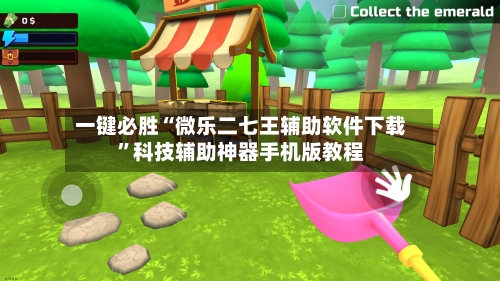 一键必胜“微乐二七王辅助软件下载	”科技辅助神器手机版教程-第2张图片