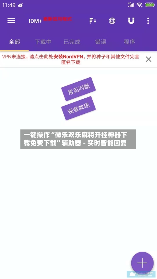 一键操作“微乐欢乐麻将开挂神器下载免费下载”辅助器 - 实时智能回复-第2张图片