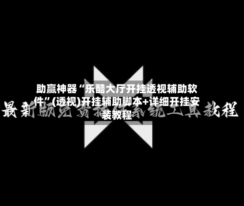 助赢神器“乐酷大厅开挂透视辅助软件”(透视)开挂辅助脚本+详细开挂安装教程-第2张图片