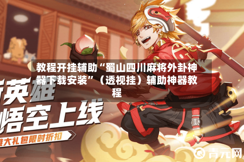 教程开挂辅助“蜀山四川麻将外卦神器下载安装”（透视挂）辅助神器教程-第2张图片