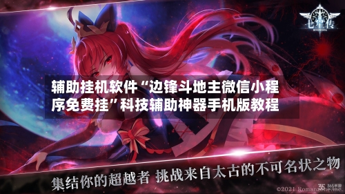 辅助挂机软件“边锋斗地主微信小程序免费挂”科技辅助神器手机版教程