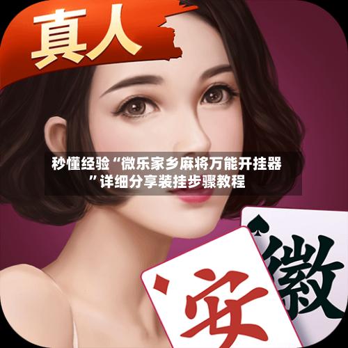 秒懂经验“微乐家乡麻将万能开挂器”详细分享装挂步骤教程-第2张图片