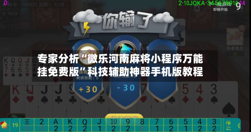专家分析“微乐河南麻将小程序万能挂免费版”科技辅助神器手机版教程-第2张图片