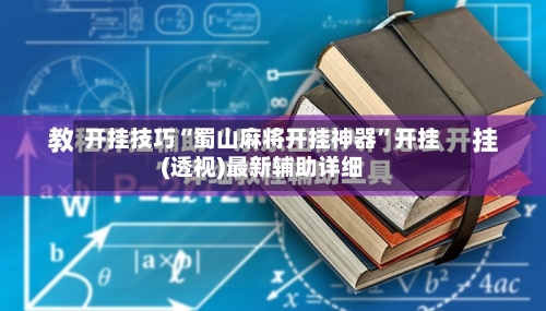 开挂技巧“蜀山麻将开挂神器”开挂(透视)最新辅助详细-第2张图片