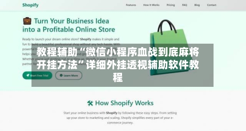 教程辅助“微信小程序血战到底麻将开挂方法	”详细外挂透视辅助软件教程-第2张图片