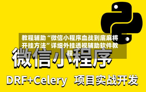 教程辅助“微信小程序血战到底麻将开挂方法”详细外挂透视辅助软件教程