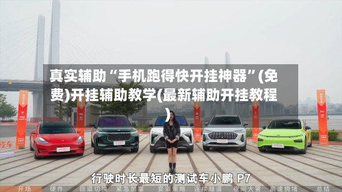 真实辅助“手机跑得快开挂神器”(免费)开挂辅助教学(最新辅助开挂教程)-第2张图片