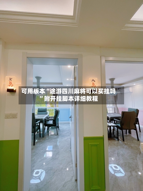 可用版本“途游四川麻将可以买挂吗”附开挂脚本详细教程-第2张图片