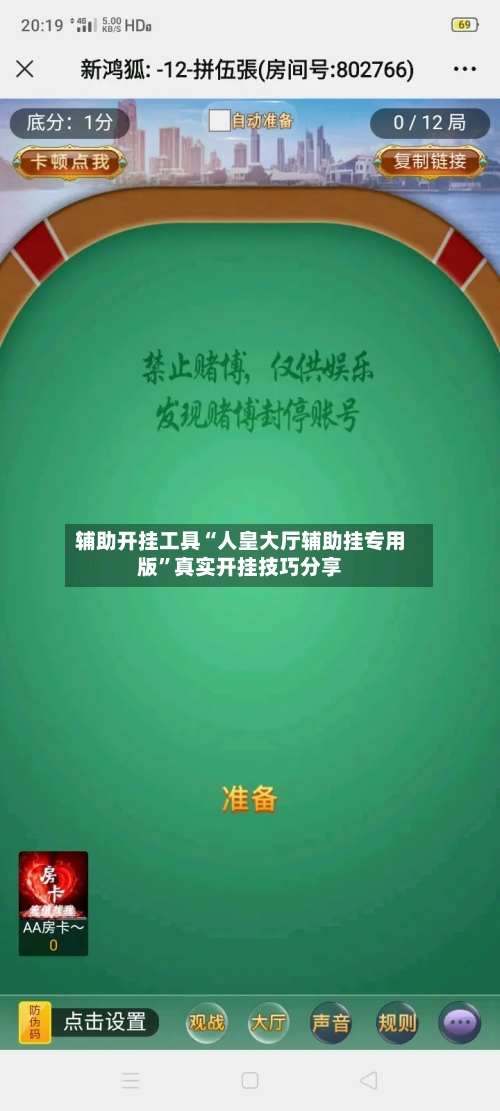 辅助开挂工具“人皇大厅辅助挂专用版”真实开挂技巧分享