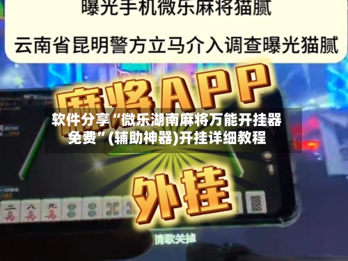 软件分享“微乐湖南麻将万能开挂器免费”(辅助神器)开挂详细教程