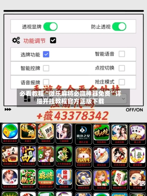 必看教程“微乐麻将必赢神器免费”详细开挂教程官方正版下载-第2张图片