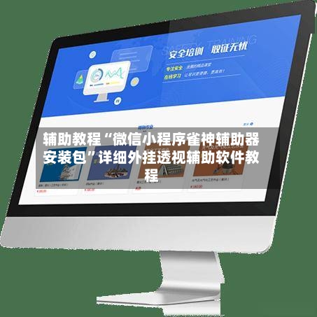 辅助教程“微信小程序雀神辅助器安装包	”详细外挂透视辅助软件教程-第3张图片