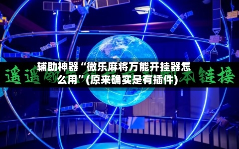 辅助神器“微乐麻将万能开挂器怎么用”(原来确实是有插件)-第2张图片