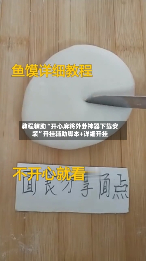 教程辅助“开心麻将外卦神器下载安装	”开挂辅助脚本+详细开挂-第2张图片