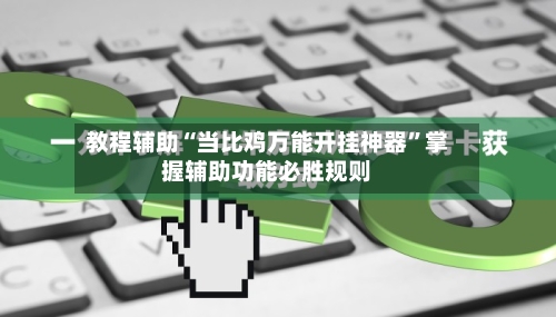教程辅助“当比鸡万能开挂神器”掌握辅助功能必胜规则-第2张图片