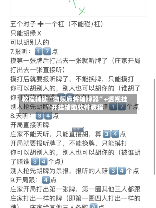 教程辅助“微乐麻将辅牌器	”+透视挂”开挂辅助软件教程-第2张图片