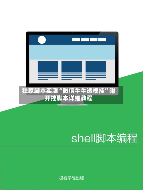 独家脚本实测“微信牛牛透视挂”附开挂脚本详细教程