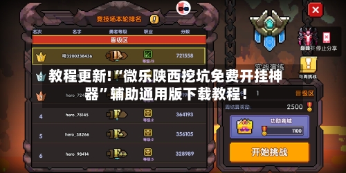教程更新!“微乐陕西挖坑免费开挂神器”辅助通用版下载教程！-第2张图片
