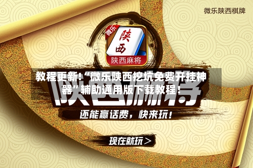 教程更新!“微乐陕西挖坑免费开挂神器”辅助通用版下载教程！-第3张图片