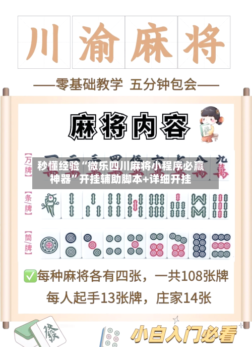 秒懂经验“微乐四川麻将小程序必赢神器”开挂辅助脚本+详细开挂-第3张图片