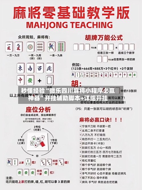 秒懂经验“微乐四川麻将小程序必赢神器	”开挂辅助脚本+详细开挂-第2张图片
