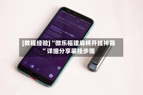 [教程经验]“微乐福建麻将开挂神器	”详细分享装挂步骤-第2张图片