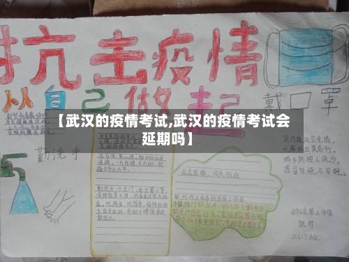【武汉的疫情考试,武汉的疫情考试会延期吗】-第2张图片