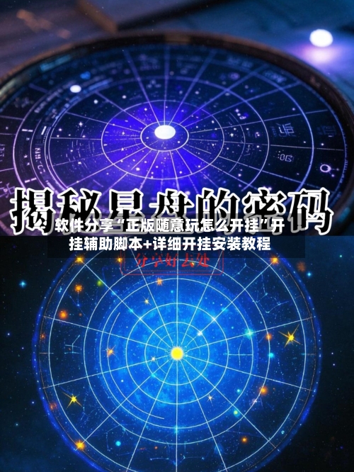 软件分享“正版随意玩怎么开挂	”开挂辅助脚本+详细开挂安装教程-第2张图片