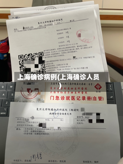 上海确诊病例(上海确诊人员)
