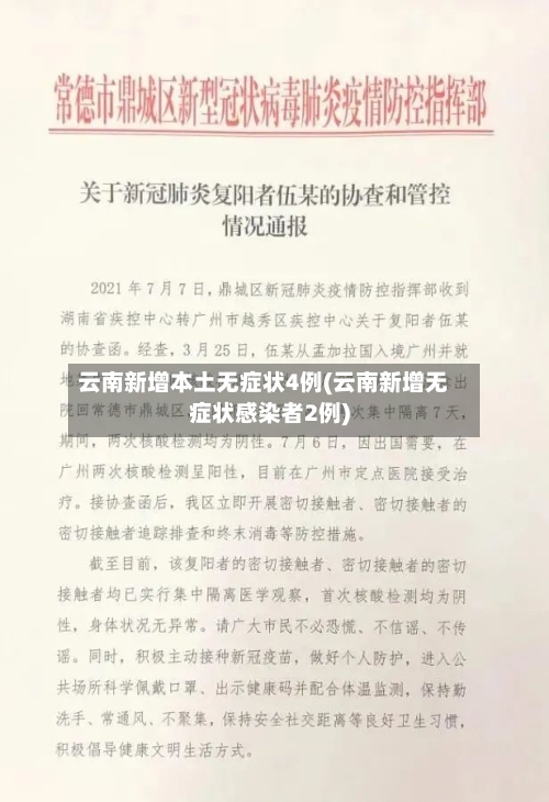 云南新增本土无症状4例(云南新增无症状感染者2例)
