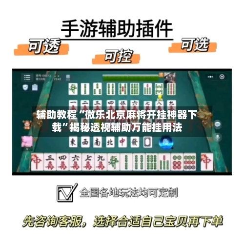 辅助教程“微乐北京麻将开挂神器下载”揭秘透视辅助万能挂用法