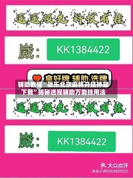 辅助教程“微乐北京麻将开挂神器下载”揭秘透视辅助万能挂用法-第2张图片