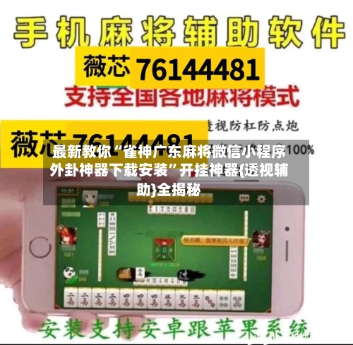 最新教你“雀神广东麻将微信小程序外卦神器下载安装”开挂神器{透视辅助}全揭秘-第2张图片