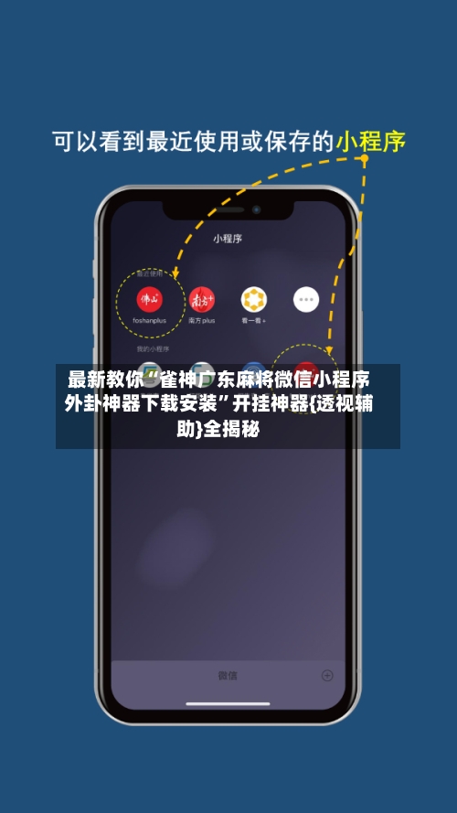 最新教你“雀神广东麻将微信小程序外卦神器下载安装”开挂神器{透视辅助}全揭秘