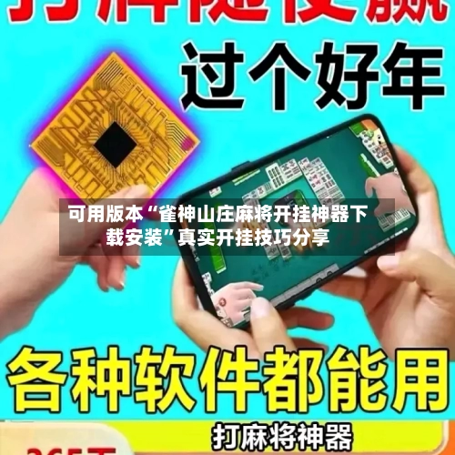 可用版本“雀神山庄麻将开挂神器下载安装”真实开挂技巧分享-第3张图片